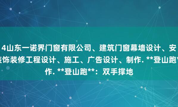 4山东一诺界门窗有限公司、建筑门窗幕墙设计、安装、销售、装饰装修工程设计、施工、广告设计、制作. **登山跑**:双手撑地
