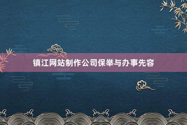 镇江网站制作公司保举与办事先容